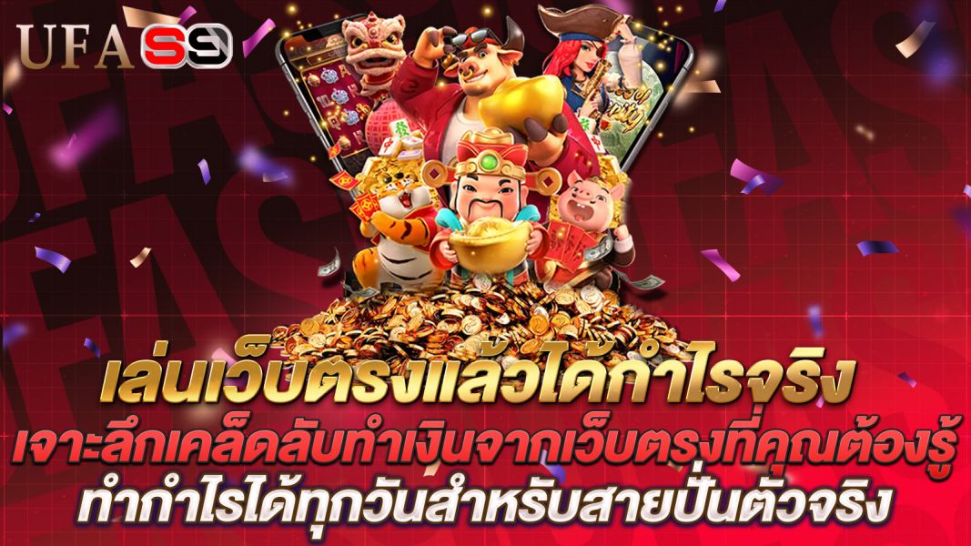 บทความ เล่นเว็บตรงแล้วได้กำไรจริงไหม? เจาะลึกเคล็ดลับทำเงินจากเว็บตรงที่คุณต้องรู้