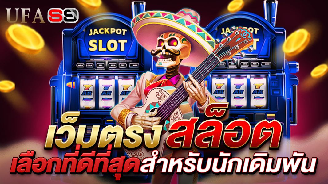 บทความ เว็บตรงสล็อต คืออะไร? ทำไมถึงเป็นทางเลือกที่ดีที่สุดสำหรับนักเดิมพันปี 2025