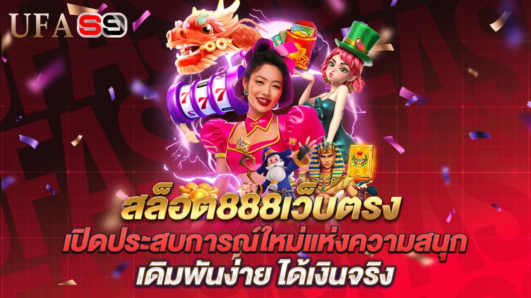 บทความ สล็อต777เว็บตรง เปิดประสบการณ์ใหม่แห่งความสนุก เดิมพันง่าย ได้เงินจริง