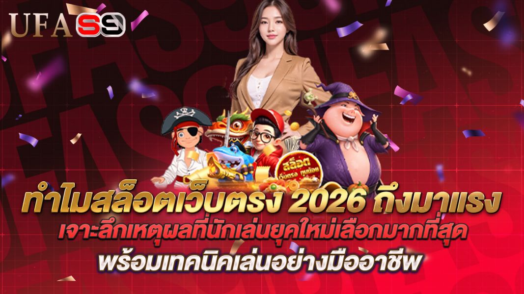 บทความ ทำไมสล็อตเว็บตรง 2026 ถึงมาแรง? เจาะลึกเหตุผลที่นักเล่นยุคใหม่เลือกมากที่สุด